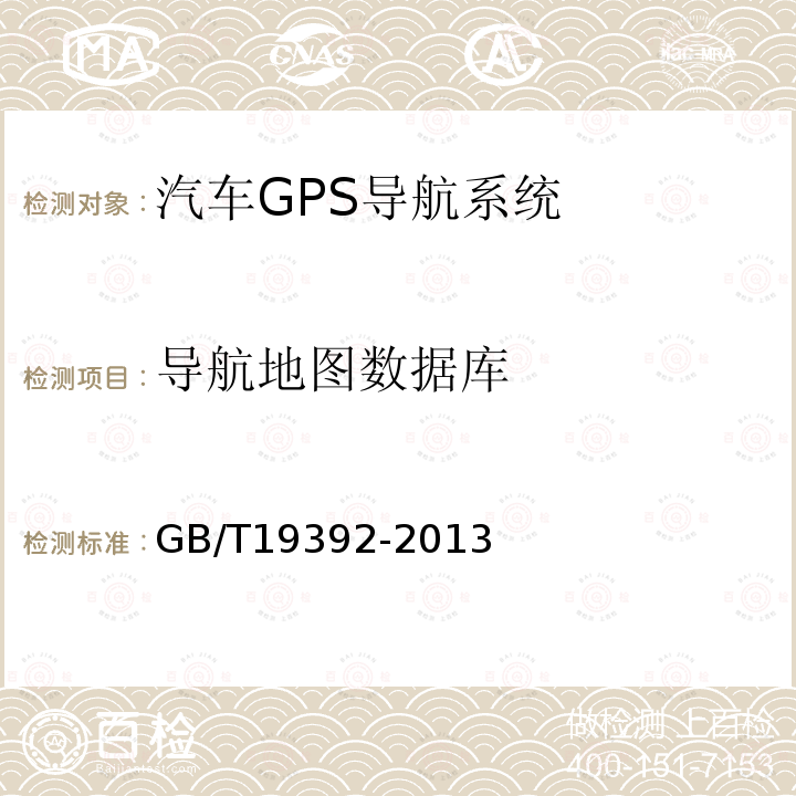 导航地图数据库 汽车GPS导航系统通用规范