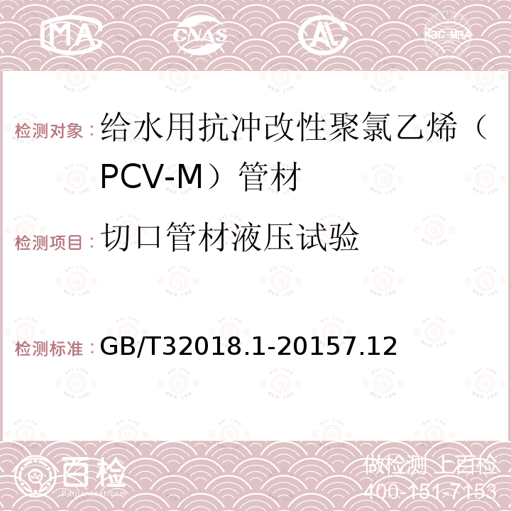 切口管材液压试验 GB/T 32018.1-2015 给水用抗冲改性聚氯乙烯(PVC-M)管道系统 第1部分:管材