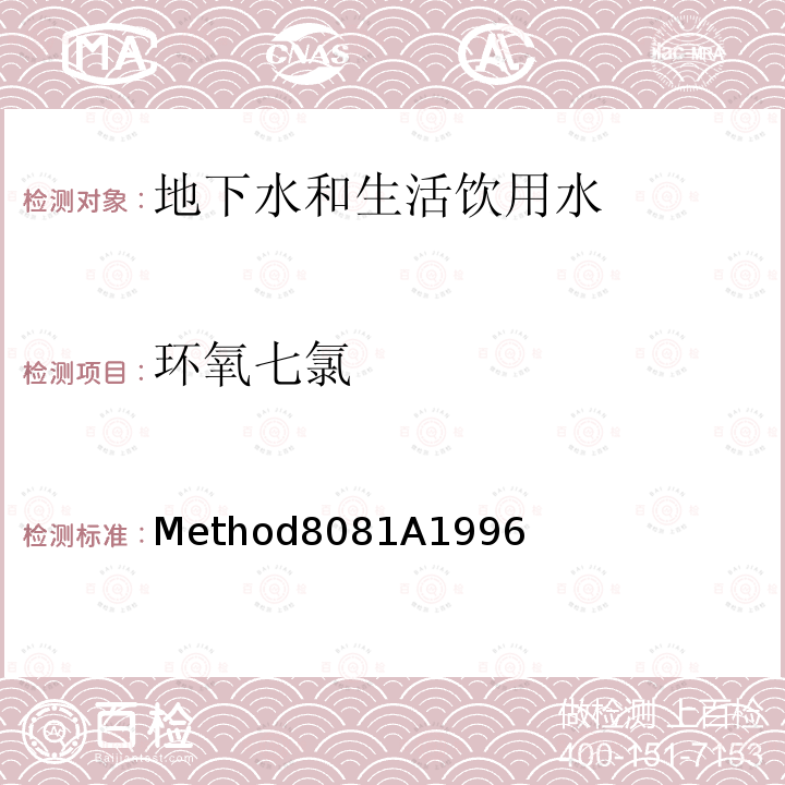 环氧七氯 Method8081A1996 美国国家环保局（U.S.EPA）气相色谱测定有机氯农药