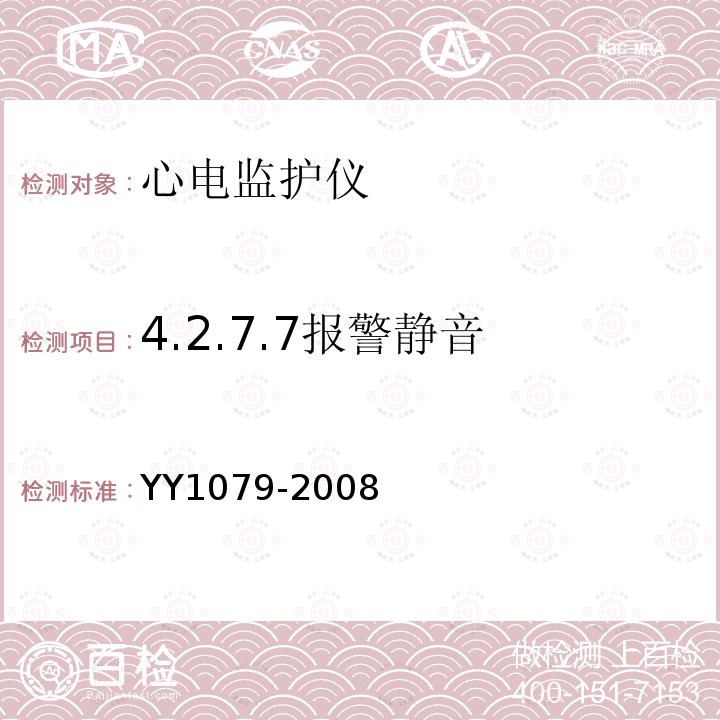 4.2.7.7报警静音 YY 1079-2008 心电监护仪