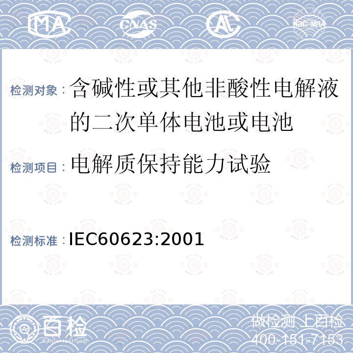 电解质保持能力试验 含碱性或其他非酸性电解液的二次单体电池或电池