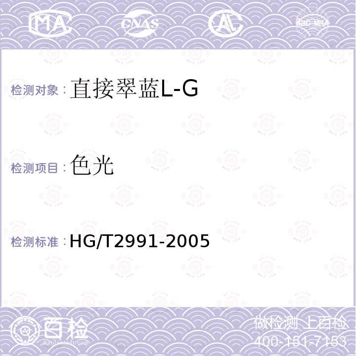 色光 HG/T 2991-2005 直接翠蓝 L-G