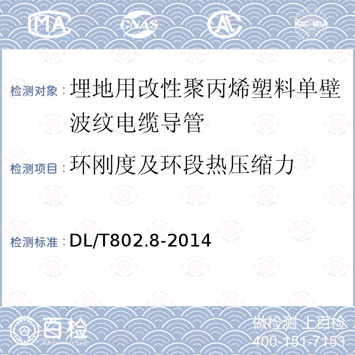 环刚度及环段热压缩力 电力电缆用导管技术条件 第8部分:埋地用改性聚丙烯塑料单壁波纹电缆导管