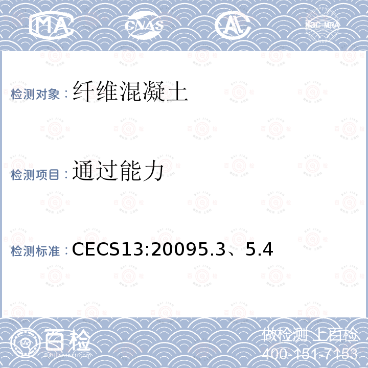 通过能力 CECS13:20095.3、5.4 纤维混凝土试验方法标准