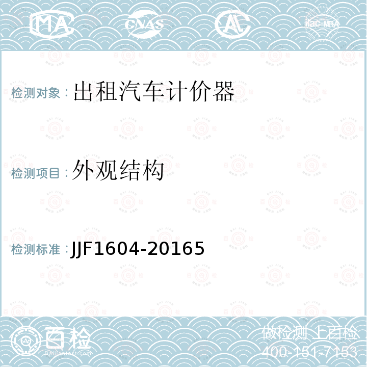 外观结构 JJF1604-20165 出租汽车计价器型式评定大纲