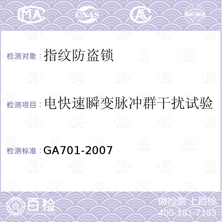 电快速瞬变脉冲群干扰试验 GA 701-2007 指纹防盗锁通用技术条件