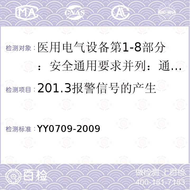 201.3报警信号的产生 YY 0709-2009 医用电气设备 第1-8部分:安全通用要求 并列标准:通用要求,医用电气设备和医用电气系统中报警系统的测试和指南