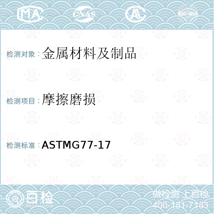 摩擦磨损 ASTMG77-17 用块-环磨损试验进行材料抗滑动磨损分级的标准试验方法