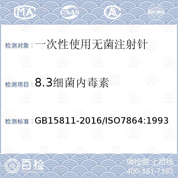 8.3细菌内毒素 GB 15811-2016 一次性使用无菌注射针