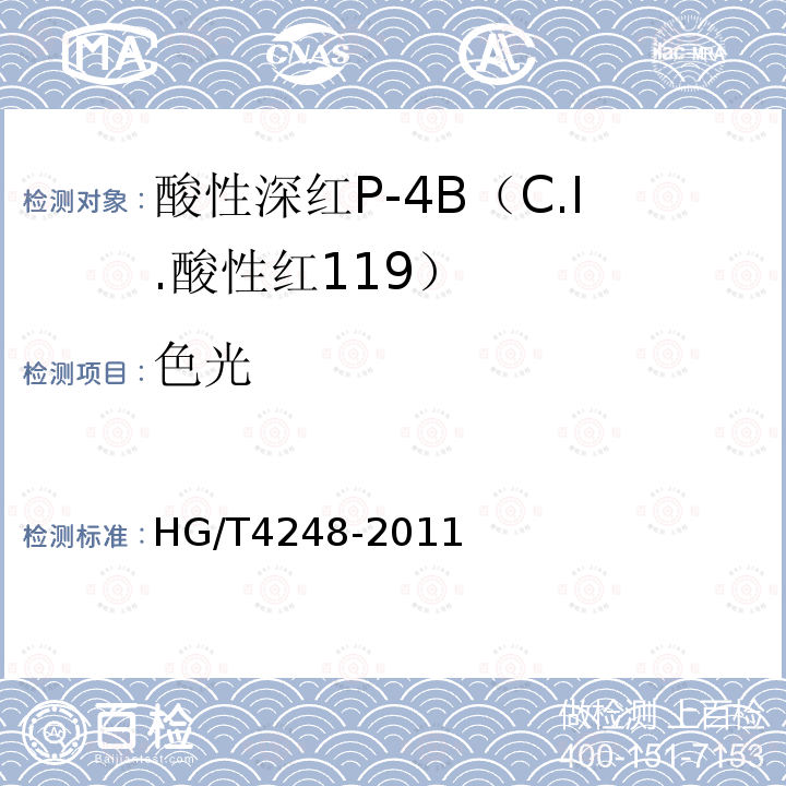 色光 HG/T 4248-2011 酸性深红P-4B(C.I.酸性红119)
