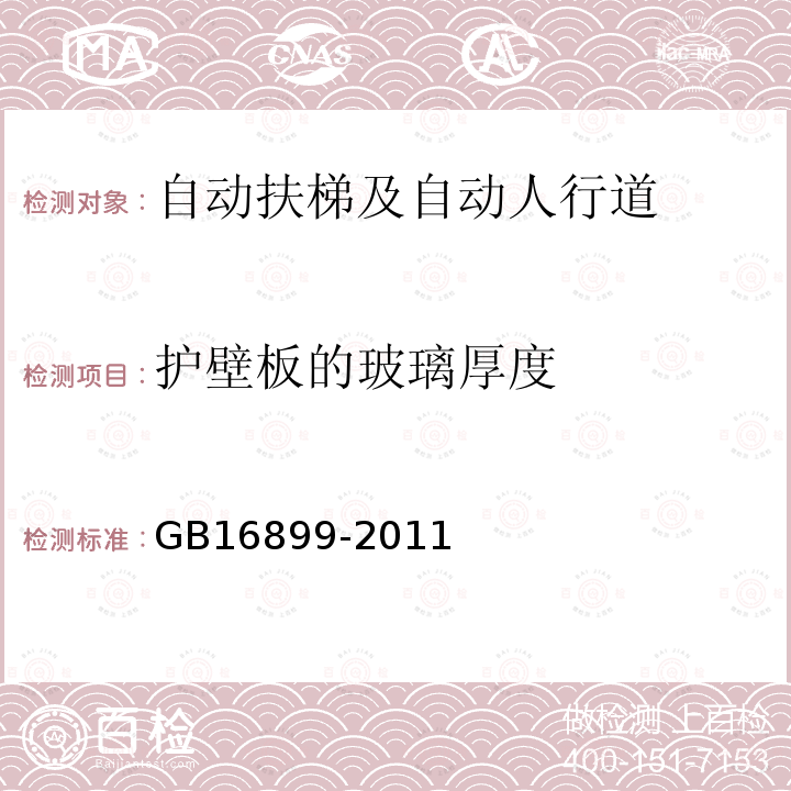 护壁板的玻璃厚度 GB 16899-2011 自动扶梯和自动人行道的制造与安装安全规范