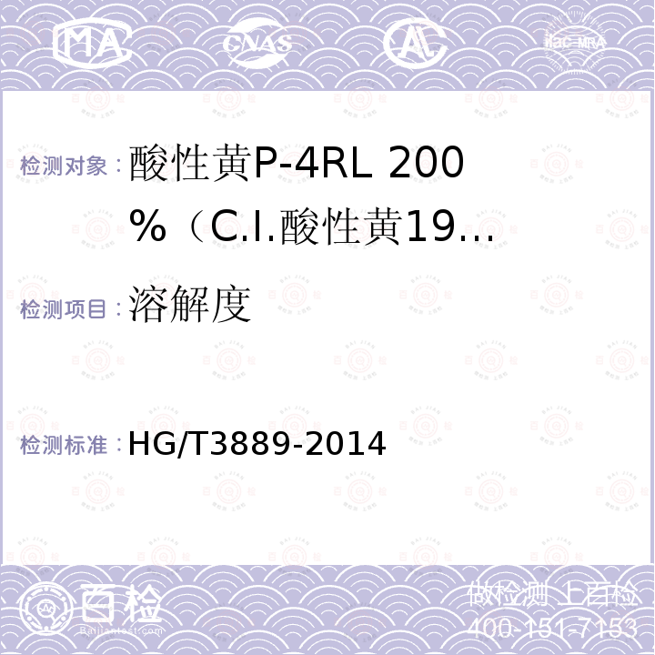 溶解度 HG/T 3889-2014 酸性黄P-4RL 200% (C.I.酸性黄199)