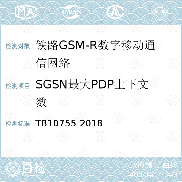 SGSN最大PDP上下文数 TB 10755-2018 高速铁路通信工程施工质量验收标准(附条文说明)