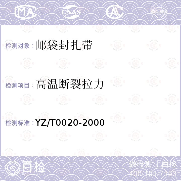 高温断裂拉力 YZ/T 0020-2000 邮袋封扎带