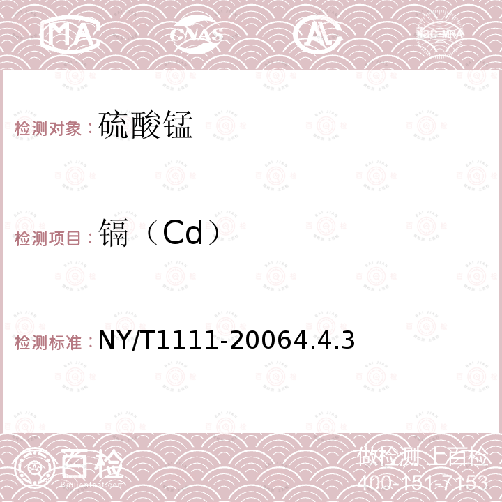 镉（Cd） NY/T 1111-2006 农业用硫酸锰