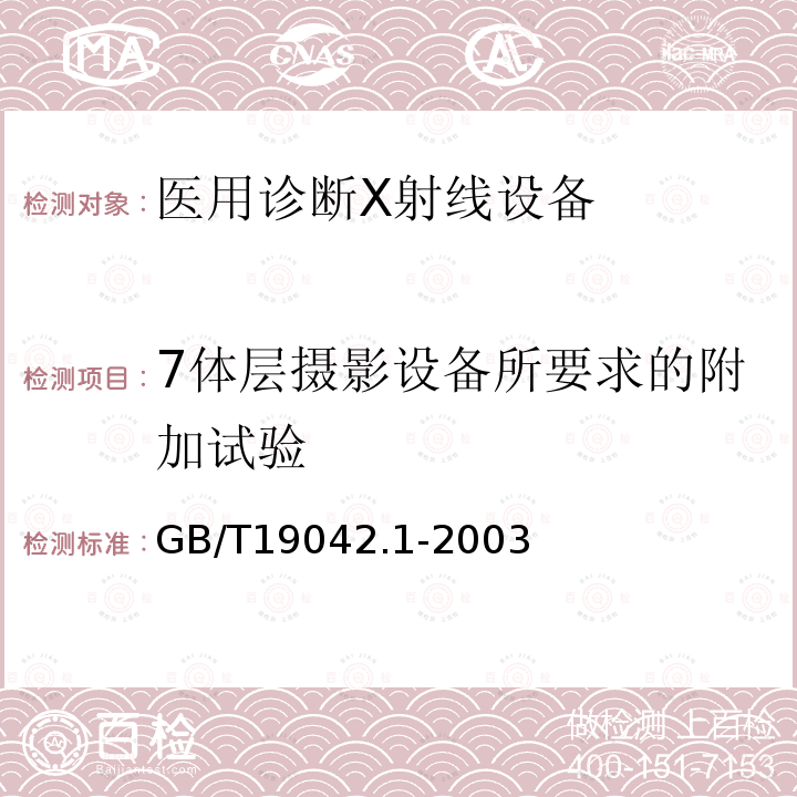 7体层摄影设备所要求的附加试验 GB/T 19042.1-2003 医用成像部门的评价及例行试验 第3-1部分:X射线摄影和透视系统用X射线设备成像性能验收试验