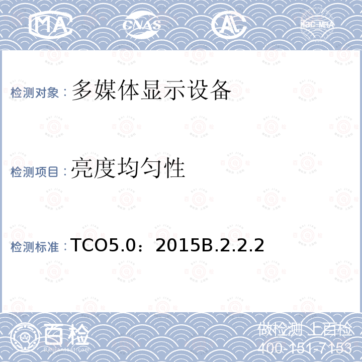 亮度均匀性 TCO5.0：2015B.2.2.2 TCO 笔记本电脑 5.0