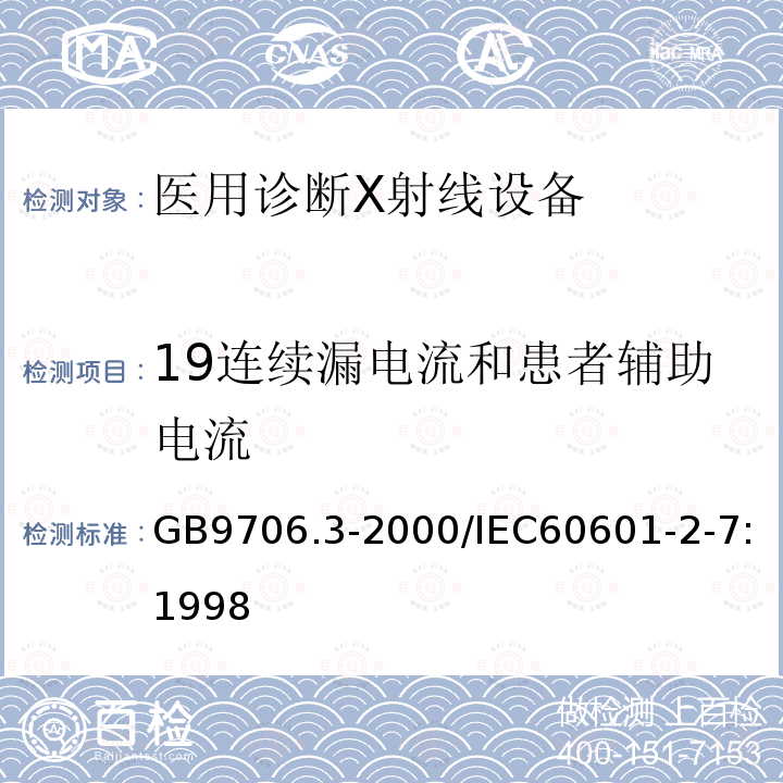 19连续漏电流和患者辅助电流 医用电气设备 第2部分：诊断X射线发生装置的高压发生器安全专用要求