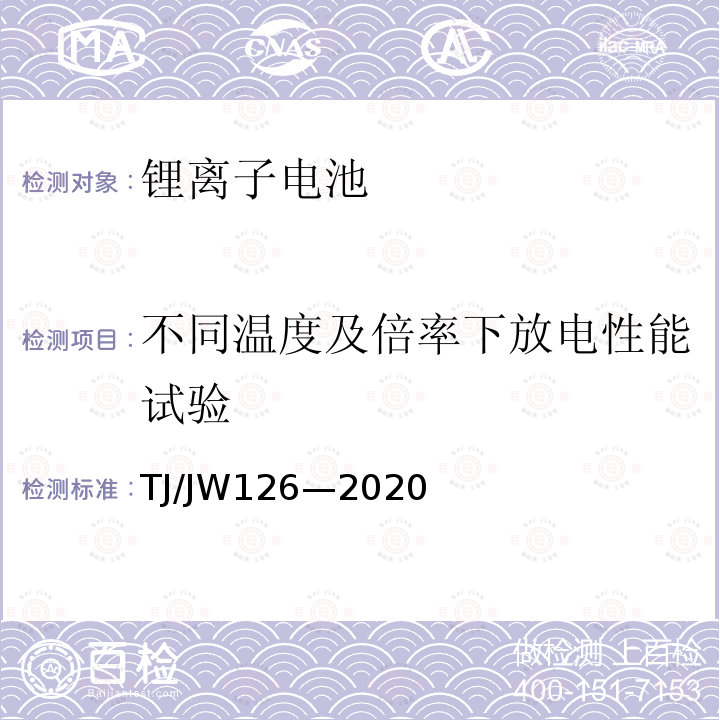 不同温度及倍率下放电性能试验 机车、动车组用锂离子动力电池试验暂行技术规范 第1部分：电池单体和模块