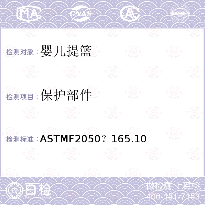 保护部件 ASTMF2050？165.10 婴儿提篮