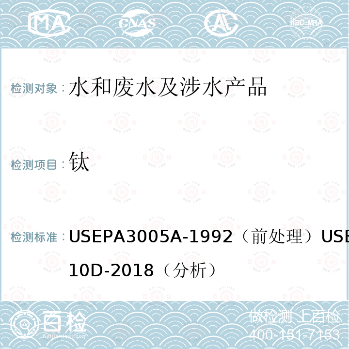 鈦 電感耦合等離子體發(fā)射光譜法