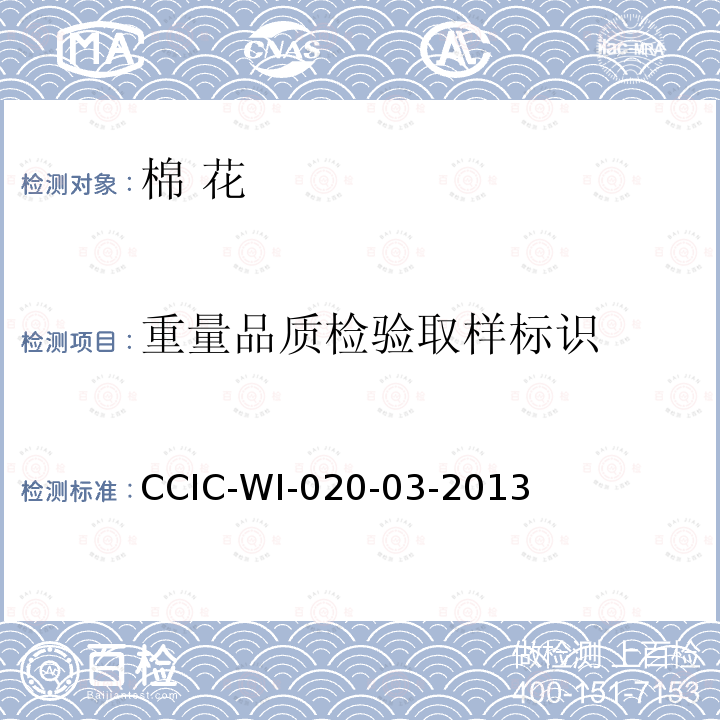 重量品质检验取样标识 CCIC-WI-020-03-2013 棉花检验工作规范