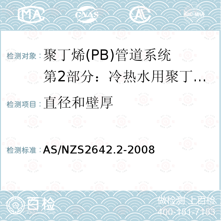 直径和壁厚 AS/NZS 2642.2-2008 聚丁烯(PB)管道系统 第2部分：冷热水用聚丁烯(PB)管材