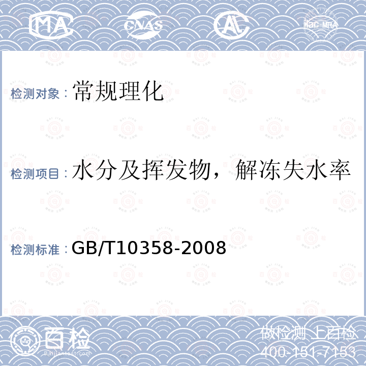 水分及挥发物，解冻失水率 GB/T 10358-2008 油料饼粕 水分及挥发物含量的测定