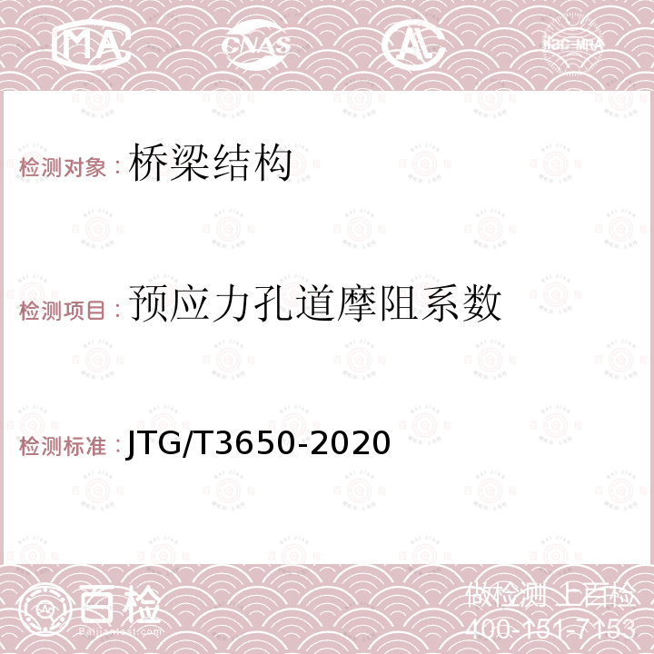 预应力孔道摩阻系数 JTG/T 3650-2020 公路桥涵施工技术规范