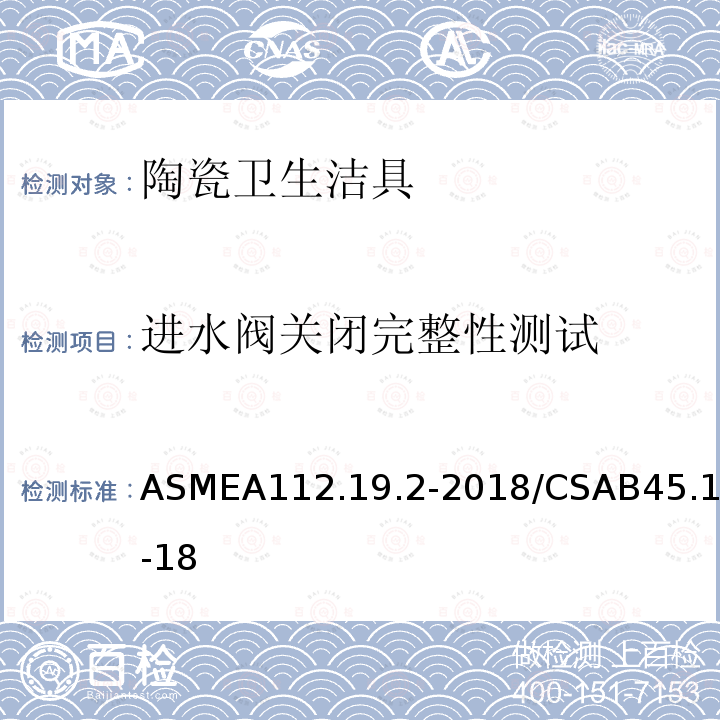 进水阀关闭完整性测试 ASMEA112.19.2-2018/CSAB45.1-18 陶瓷卫生洁具