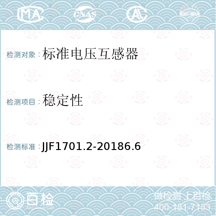 稳定性 JJF1701.2-20186.6 测量用互感器型式评价大纲 第2部分：标准电压互感器
