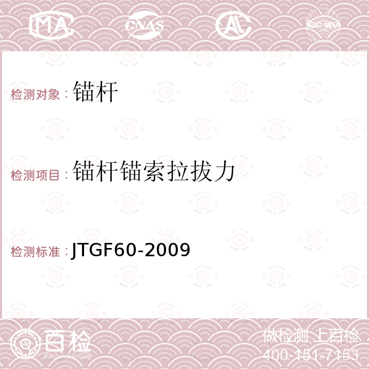 锚杆锚索拉拔力 JTG F60-2009 公路隧道施工技术规范(附条文说明)