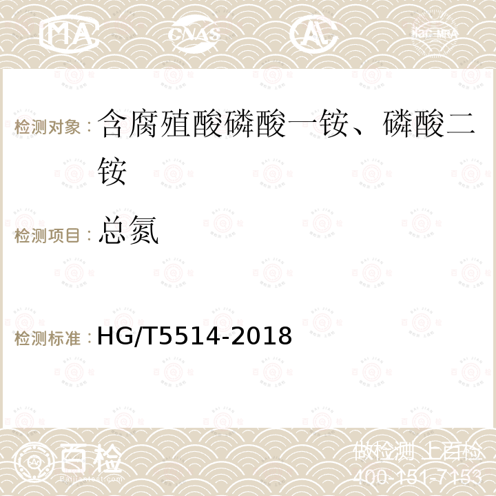 总氮 HG/T 5514-2019 含腐植酸磷酸一铵、磷酸二铵