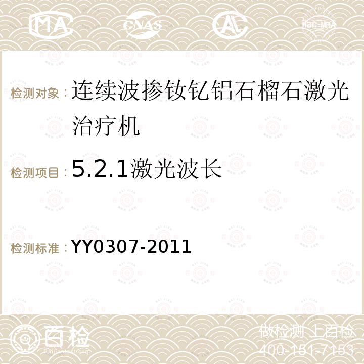 5.2.1激光波长 YY 0307-2011 连续波掺钕钇铝石榴石激光治疗机