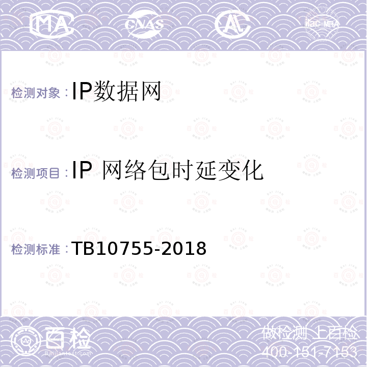 IP 网络包时延变化 TB 10755-2018 高速铁路通信工程施工质量验收标准(附条文说明)
