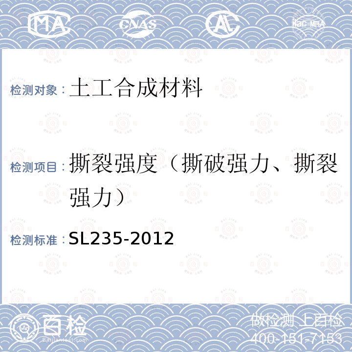 撕裂强度（撕破强力、撕裂强力） 土工合成材料测试规程