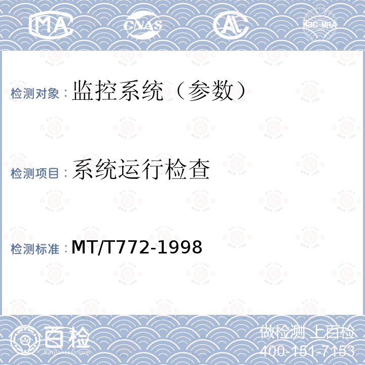 系統運行檢查 煤礦監控系統主要性能測試方法