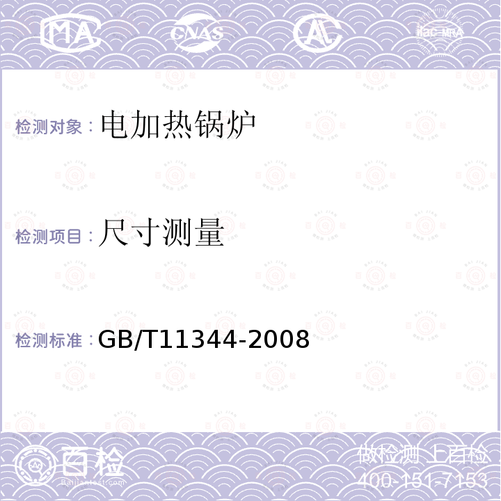 尺寸测量 GB/T 11344-2008 无损检测 接触式超声脉冲回波法测厚方法