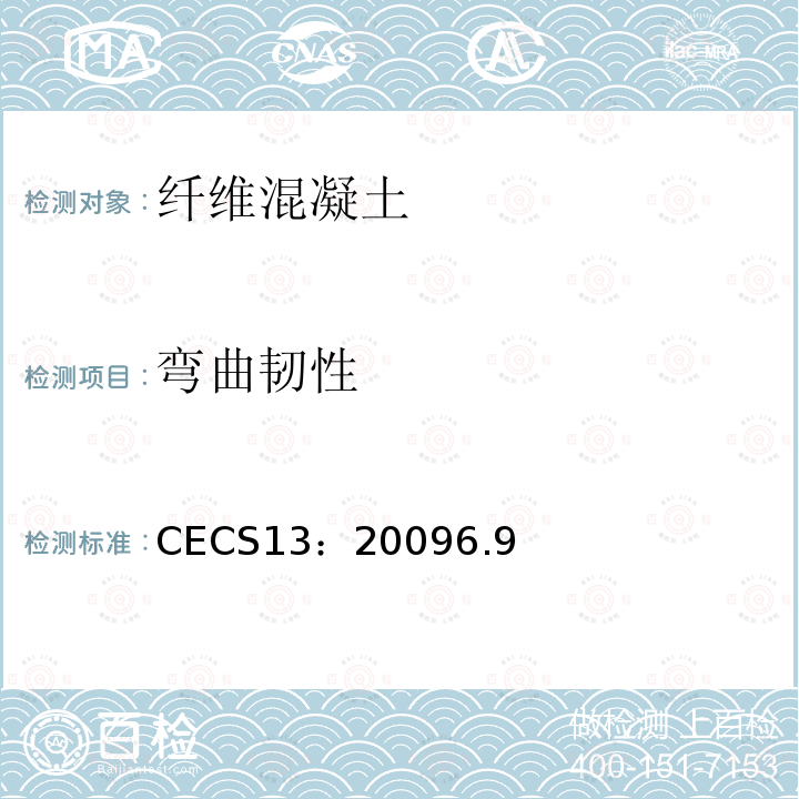 弯曲韧性 CECS13：20096.9 纤维混凝土应用技术规程