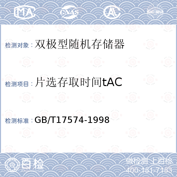 片选存取时间tAC GB/T 17574-1998 半导体器件 集成电路 第2部分:数字集成电路