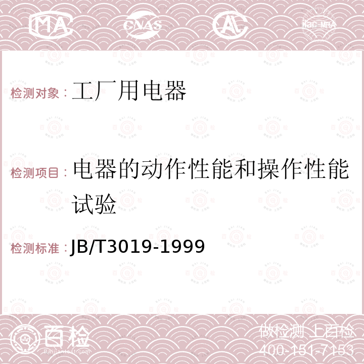 电器的动作性能和操作性能试验 户内、户外防爆防腐低压电器