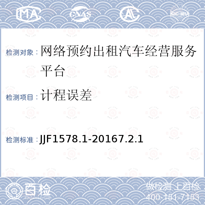 计程误差 网络预约出租汽车经营服务平台计程计时验证方法（试行）