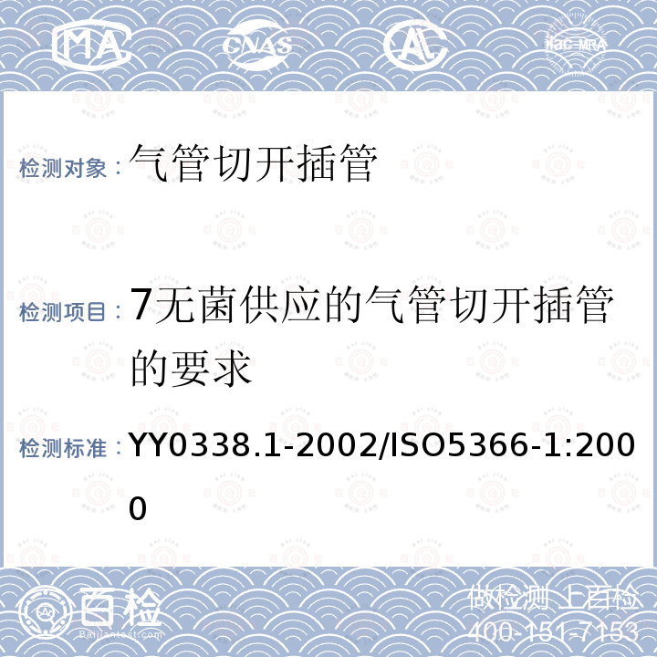 7无菌供应的气管切开插管的要求 YY/T 0338.1-2002 【强改推】气管切开插管 第1部分:成人用插管及接头