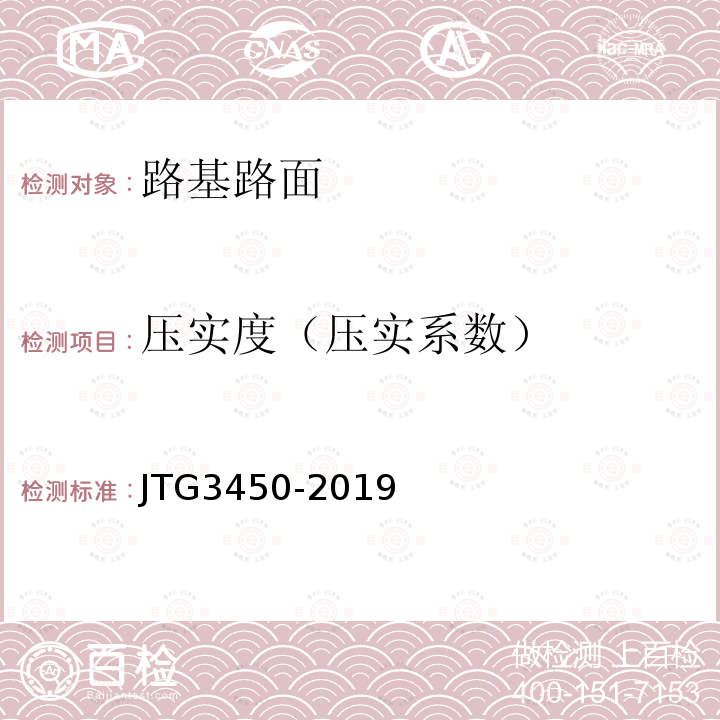 压实度（压实系数） T 0921-2019 公路路基路面现场测试规程 5 T0921-2019