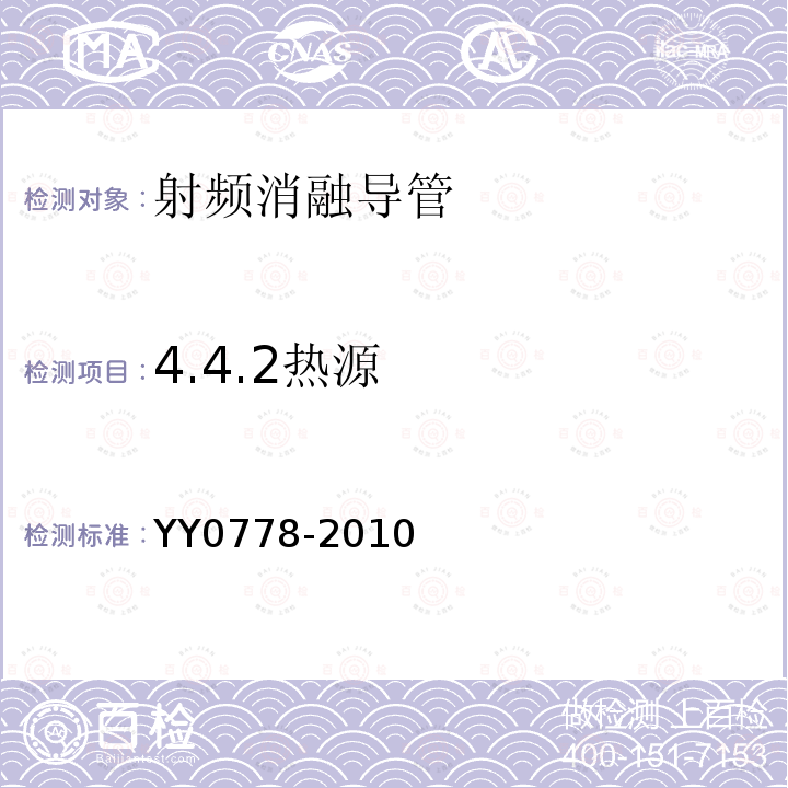 4.4.2热源 YY 0778-2010 射频消融导管
