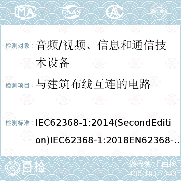 与建筑布线互连的电路 音频/视频、信息和通信技术设备-第1部分：安全要求