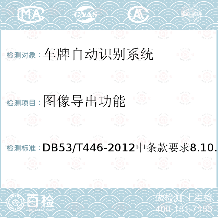 图像导出功能 DB53/T 446-2012 云南省公路机电工程质量检验与评定