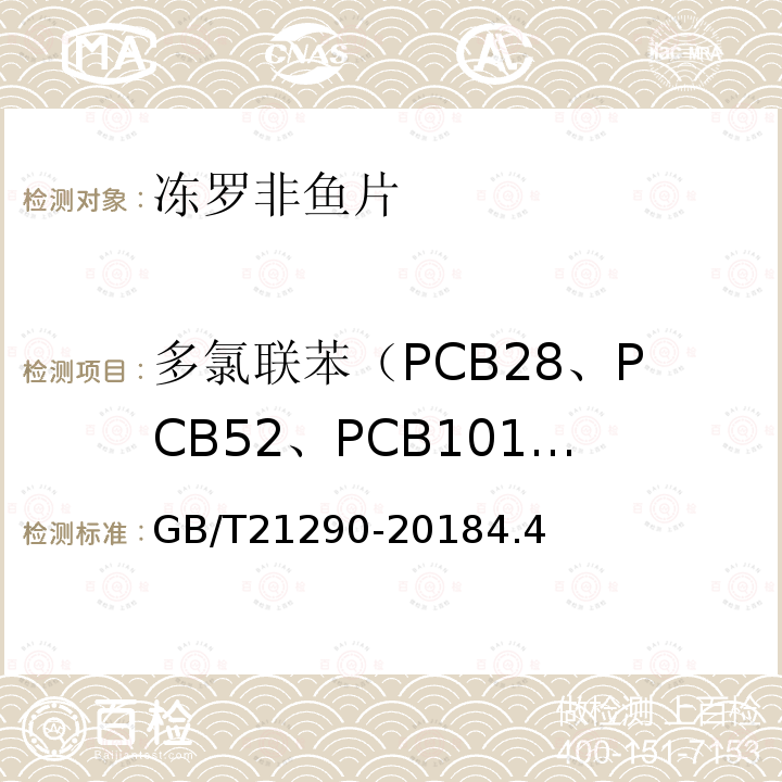 多氯联苯（PCB28、PCB52、PCB101、PCB118、PCB138、PCB153和PCB180） GB/T 21290-2018 冻罗非鱼片