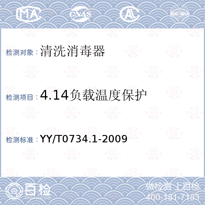4.14负载温度保护 YY/T 0734.1-2009 清洗消毒器 第1部分:通用要求、术语定义和试验