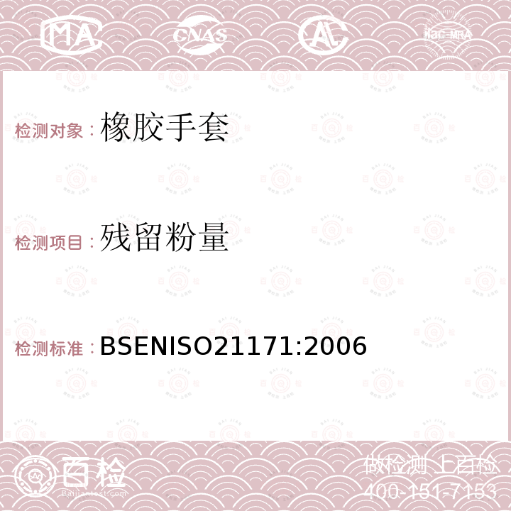 残留粉量 BS EN ISO 21171-2006 医用手套  可去除表面粉末的测定